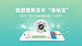 微盟盟聚發布“落地寶” 助力廣告主秒建移動推廣小程序