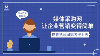 媒體采購網 引領互聯網營銷新風向，打造銷售行業新標桿