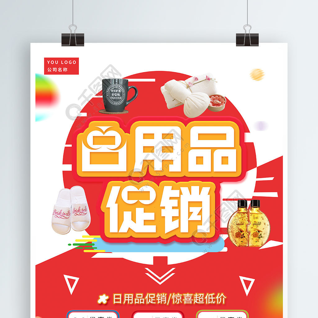 免費(fèi)下載 | 日用品驚喜超低價(jià)促銷(xiāo)海報(bào)矢量圖，PSD格式，3543像素，編號(hào)32206795